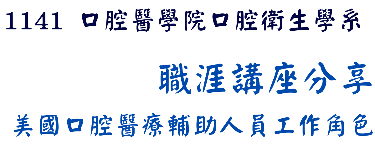 職涯講座分享-美國口腔醫療輔助人員工作角色