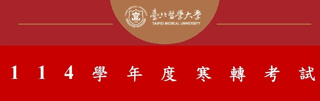 114學年度 口衛系寒轉面試