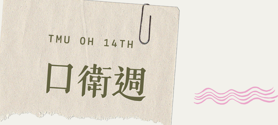2025 口衛週