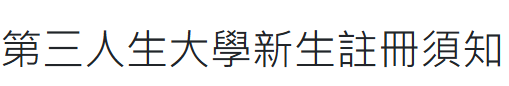 115學年度30+大學專班新生註冊須知