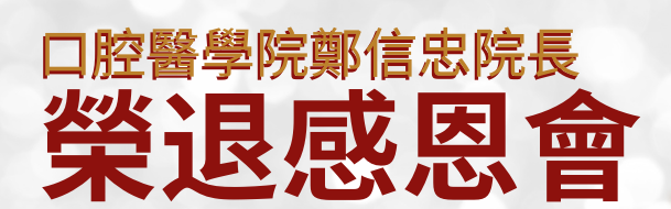 2025 口腔醫學院鄭信忠院長榮退感恩會