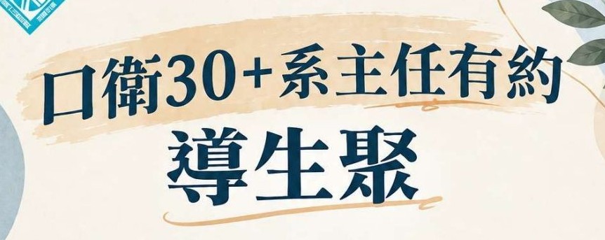 1151 30+系主任有約導生聚