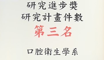 【賀研究績優獲得肯定】口腔衛生學系榮獲研究進步獎第3名