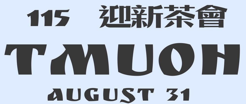 115 學年口腔衛生學系迎新茶會