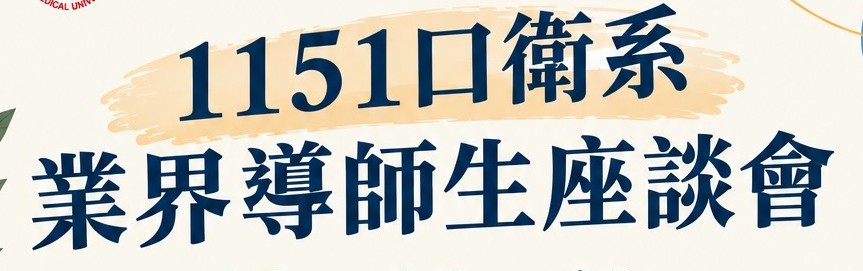 1151 口衛系業界導師生座談會