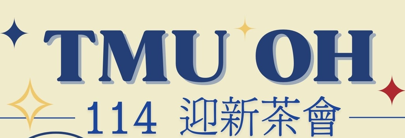 114學年度口衛系迎新茶會