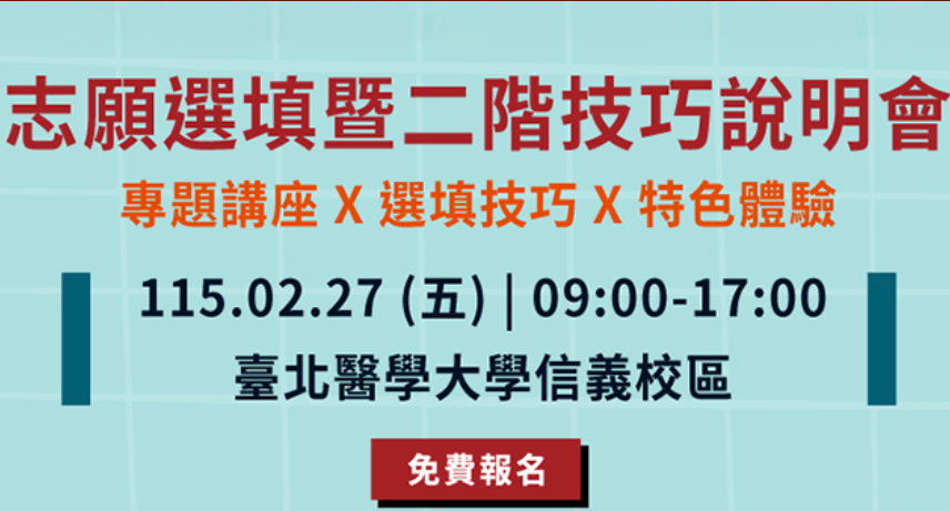 2026 志願選填暨二階技巧說明會