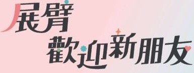 115學年口腔衛生學系展臂迎新