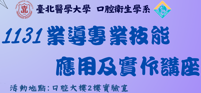 1131 業導專業技能應用及實作講座