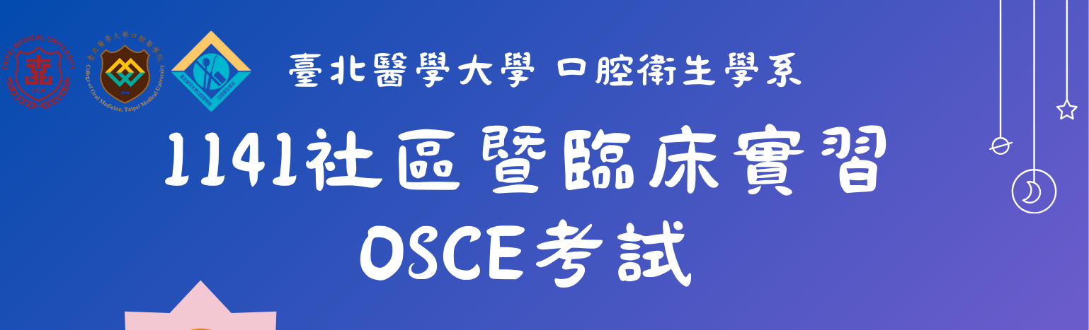 1141 社區暨臨床實習OSCE