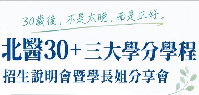 北醫30+三大學分學程 招生說明會曁學長姐分享會