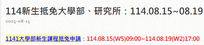 114學年度新生課程抵免相關規定(包含法規、注意事項和操作手冊)