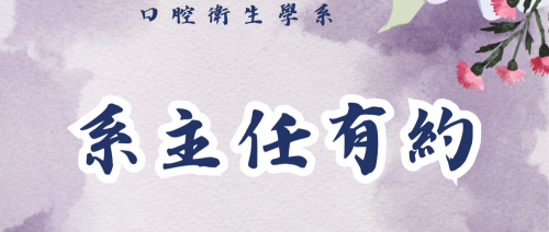 1141 系主任有約
