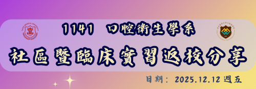 1141 社區暨臨床實習返校分享