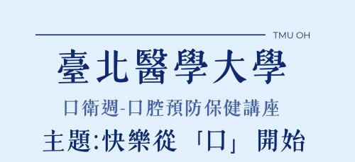 2025 口衛週講座