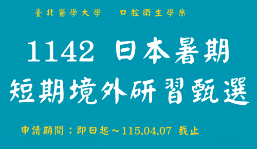 1142 日本暑期短期境外產業研習甄選