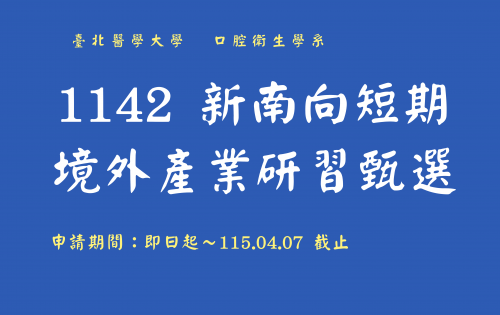 1142 新南向短期境外產業研習甄選