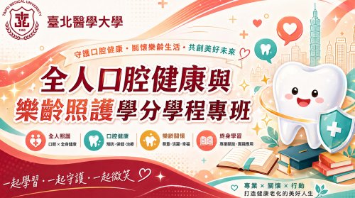 全人口腔健康與樂齡照護學分學程專班即將於115學年度開始招生！！
