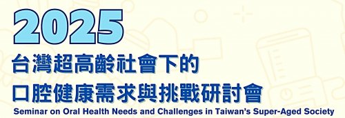 2025台灣超高齡社會下的口腔健康需求與挑戰研討會