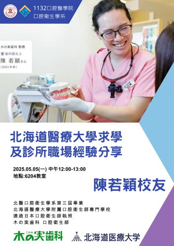 1132北海道醫療大學求學及診所職場經驗分享-陳若穎