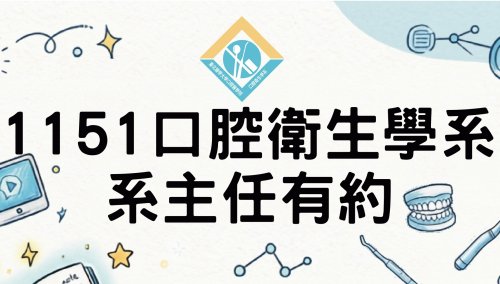1151 系主任有約