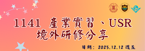 1141 境外研修&產業實習返校分享