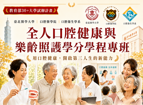招生中~ 全人口腔健康與樂齡照護學分學程專班！