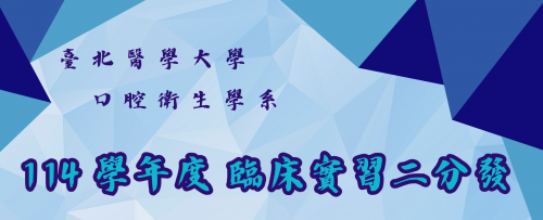 114學年度 臨床實習二分發