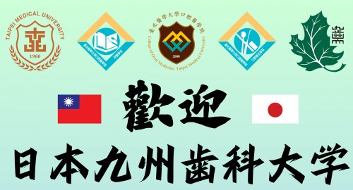 日本姐妹校來訪 -九州齒科大學