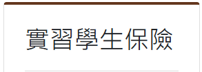 1151學年學生實習保險相關資訊公告
