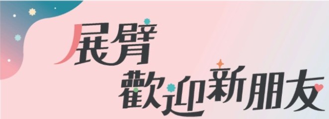 114學年度展臂迎新