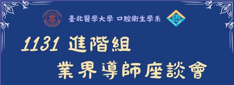 1131 業界導師座談會-進階組