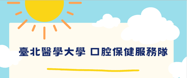 113口腔保健服務隊