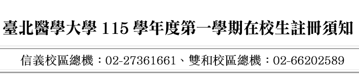 【註冊組提醒】115-1學期註冊繳費、復學及休退學相關事項