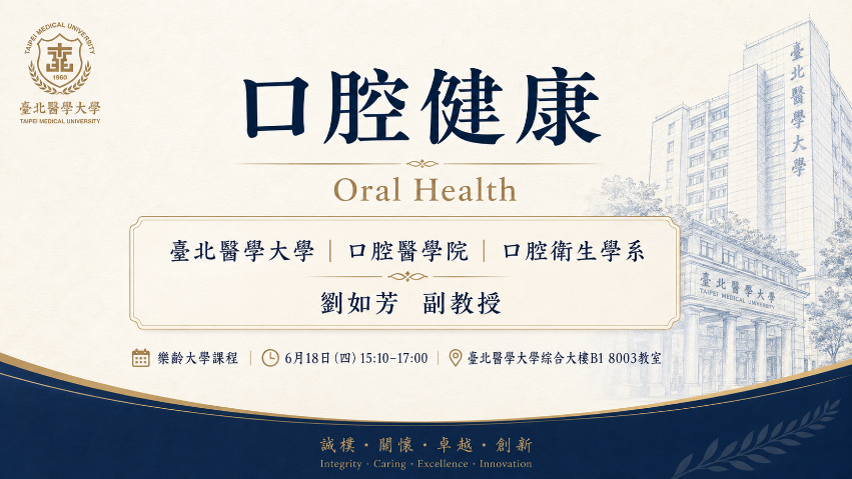 招生-樂齡大學「口腔健康」